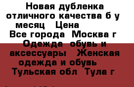 Новая дубленка отличного качества б/у 1 месяц › Цена ­ 13 000 - Все города, Москва г. Одежда, обувь и аксессуары » Женская одежда и обувь   . Тульская обл.,Тула г.